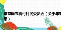 年家崗農科村村民委員會(關于年家崗農科村村民委員會介紹)