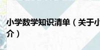 小學數學知識清單(關于小學數學知識清單簡介)