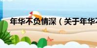 年華不負情深(關于年華不負情深介紹)