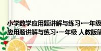 小學數學應用題講解與練習·一年級 人教版(關于小學數學應用題講解與練習·一年級 人教版簡介)