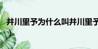 井川里予為什么叫井川里予(井川里予怎么了)