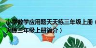 小學數學應用題天天練三年級上冊(關于小學數學應用題天天練三年級上冊簡介)