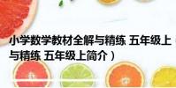 小學數學教材全解與精練 五年級上(關于小學數學教材全解與精練 五年級上簡介)