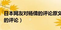 日本網友對楊倩的評論原文(日本網友對楊倩的評論)