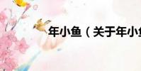 年小魚(關于年小魚介紹)