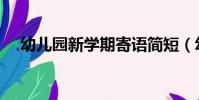 幼兒園新學期寄語簡短(幼兒園新學期)