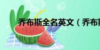 喬布斯全名英文(喬布斯英文簡介)