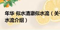 年華 似水清澈似水流(關于年華 似水清澈似水流介紹)