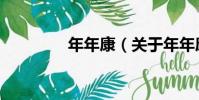 年年康(關于年年康介紹)