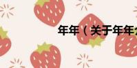 年年(關于年年介紹)