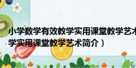 小學數學有效教學實用課堂教學藝術(關于小學數學有效教學實用課堂教學藝術簡介)
