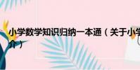 小學數學知識歸納一本通(關于小學數學知識歸納一本通簡介)