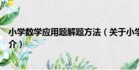 小學數學應用題解題方法(關于小學數學應用題解題方法簡介)