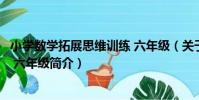 小學數學拓展思維訓練 六年級(關于小學數學拓展思維訓練 六年級簡介)