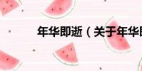 年華即逝(關于年華即逝介紹)