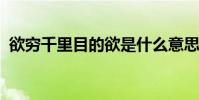 欲窮千里目的欲是什么意思疑是銀河落九天
