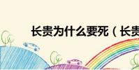 長貴為什么要死(長貴怎么死的)