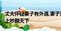 丈夫懷疑妻子有外遇,妻子竟承認了,二人在臺上吵翻天下