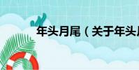年頭月尾(關于年頭月尾介紹)