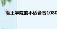 魔王學院的不適合者1080迅雷下載 下載