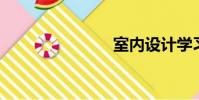 室內設計學習