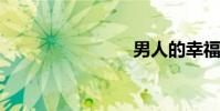 男人的幸福