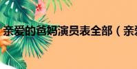 親愛的爸媽演員表全部(親愛的爸媽演員表)