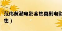 范偉黃渤電影全集喜劇電影(范偉喜劇電影全集)