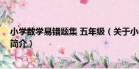 小學數學易錯題集 五年級(關于小學數學易錯題集 五年級簡介)