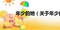 年少的她(關于年少的她介紹)