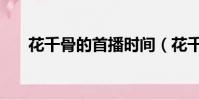 花千骨的首播時間(花千骨播出時間)
