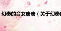 幻奏的音女唐唐(關于幻奏的音女唐唐介紹)