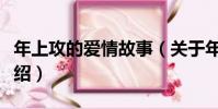 年上攻的愛情故事(關于年上攻的愛情故事介紹)