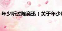年少聽過陳奕迅(關于年少聽過陳奕迅介紹)
