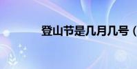 登山節是幾月幾號(登山節)