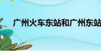 廣州火車東站和廣州東站是一個地方嗎