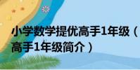 小學數學提優高手1年級(關于小學數學提優高手1年級簡介)