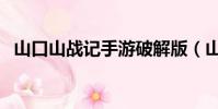 山口山戰記手游破解版(山口山戰記手游)