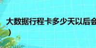 大數據行程卡多少天以后會變(大數據行程卡)