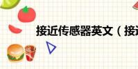 接近傳感器英文(接近傳感器)