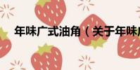 年味廣式油角(關于年味廣式油角介紹)