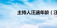主持人汪涵年齡(汪涵年齡)