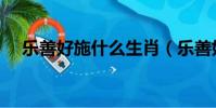樂善好施什么生肖(樂善好施打一生肖)