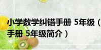 小學數學糾錯手冊 5年級(關于小學數學糾錯手冊 5年級簡介)