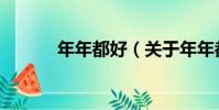 年年都好(關于年年都好介紹)