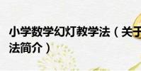 小學數學幻燈教學法(關于小學數學幻燈教學法簡介)