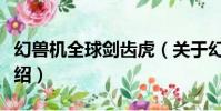 幻獸機全球劍齒虎(關于幻獸機全球劍齒虎介紹)