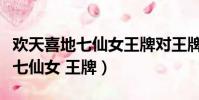歡天喜地七仙女王牌對王牌霍思燕(歡天喜地七仙女 王牌)