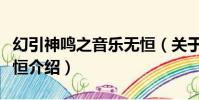 幻引神鳴之音樂無恒(關于幻引神鳴之音樂無恒介紹)