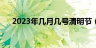 2023年幾月幾號清明節(幾號清明節)